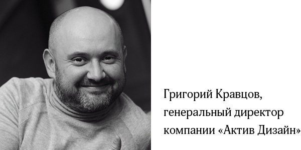 Генеральный директор компании «Актив Дизайн» Григорий Александрович Кравцов